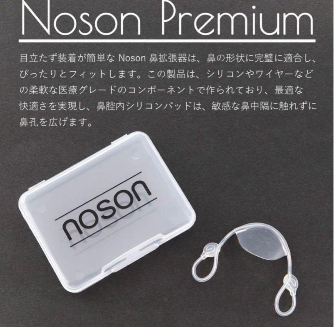 【レア】Noson プレミアム 鼻拡張器　鼻詰まり　ノソン