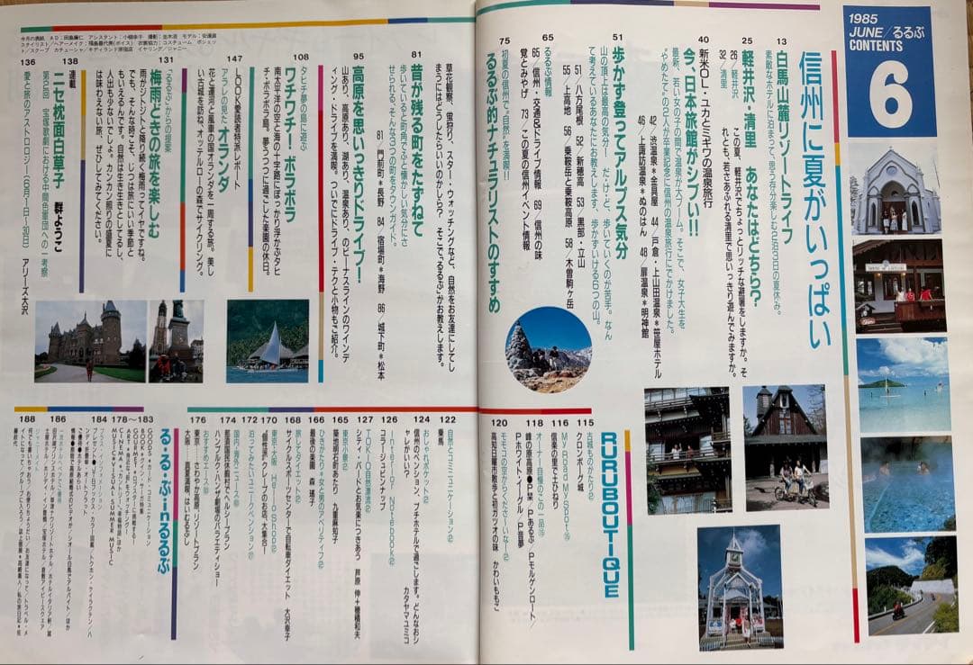 るるぶ 1985年6月号 信州に夏がいっぱい / 信州ペンション大カタログ
