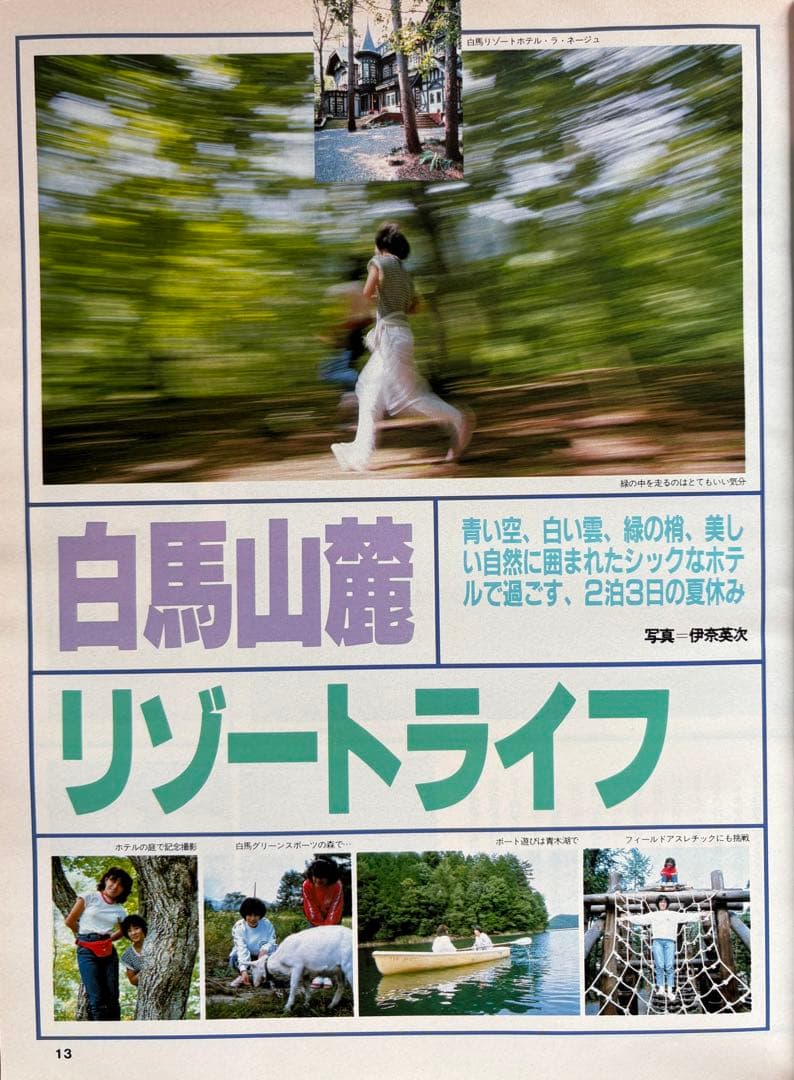 るるぶ 1985年6月号 信州に夏がいっぱい / 信州ペンション大カタログ