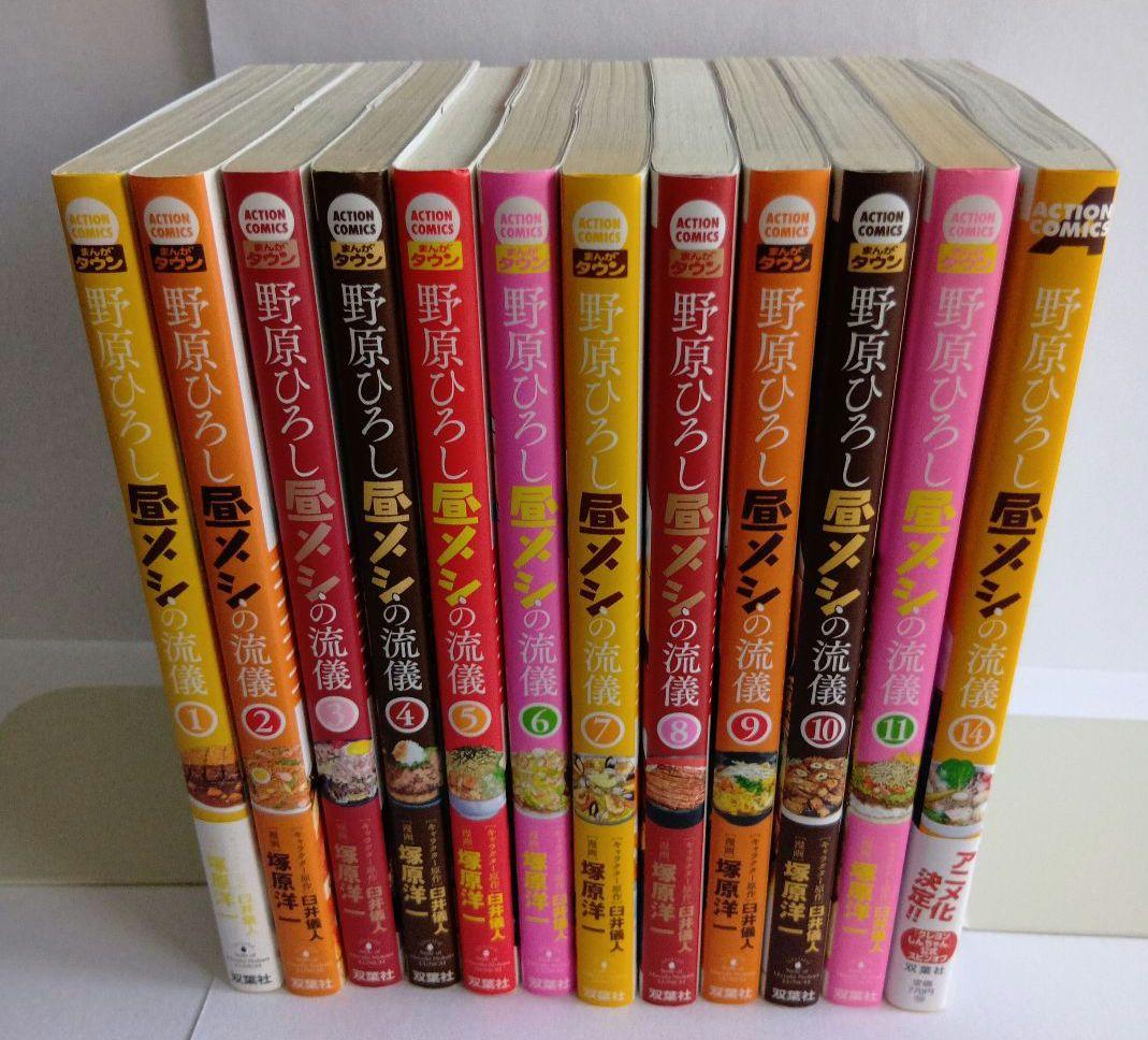 野原ひろし 昼メシの流儀 /1-11巻&14巻/12冊セット/コミック