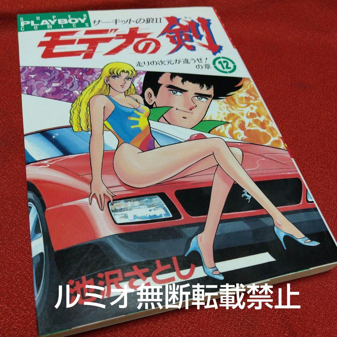 モデナの剣【全巻セット】池沢さとし