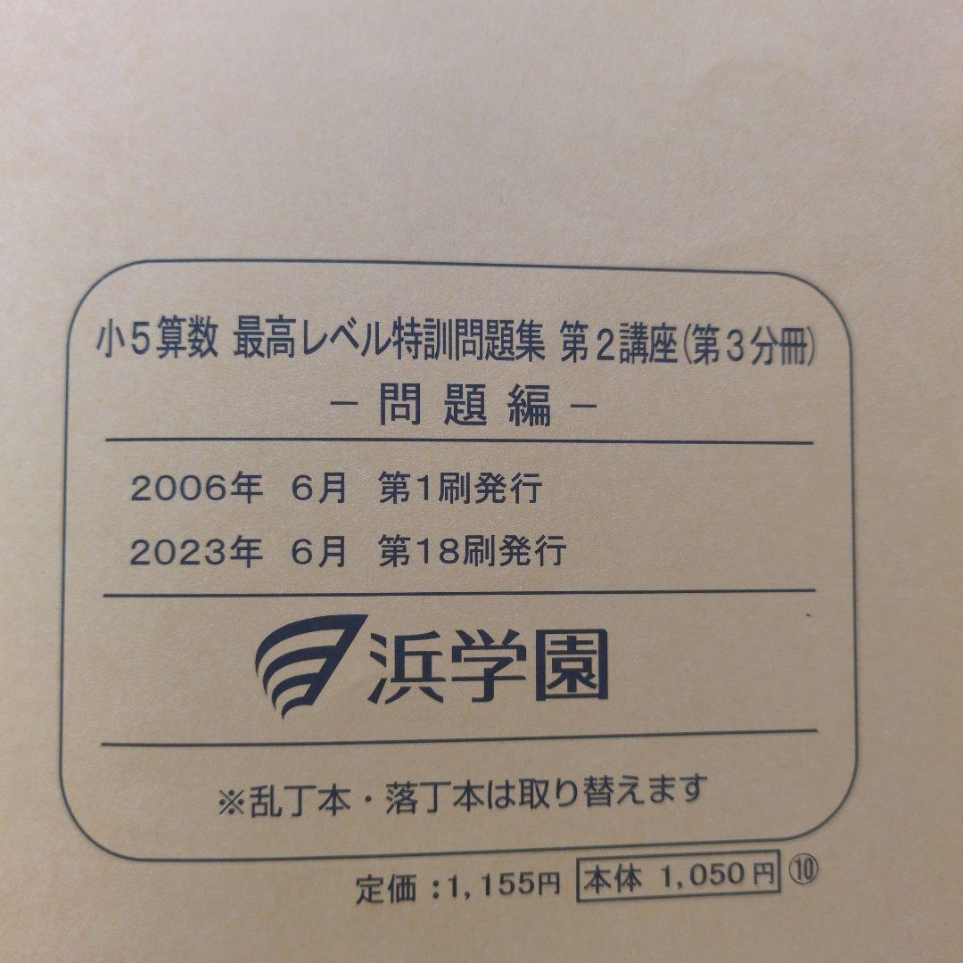 【浜学園】小5 算数 最高レベル特訓問題集