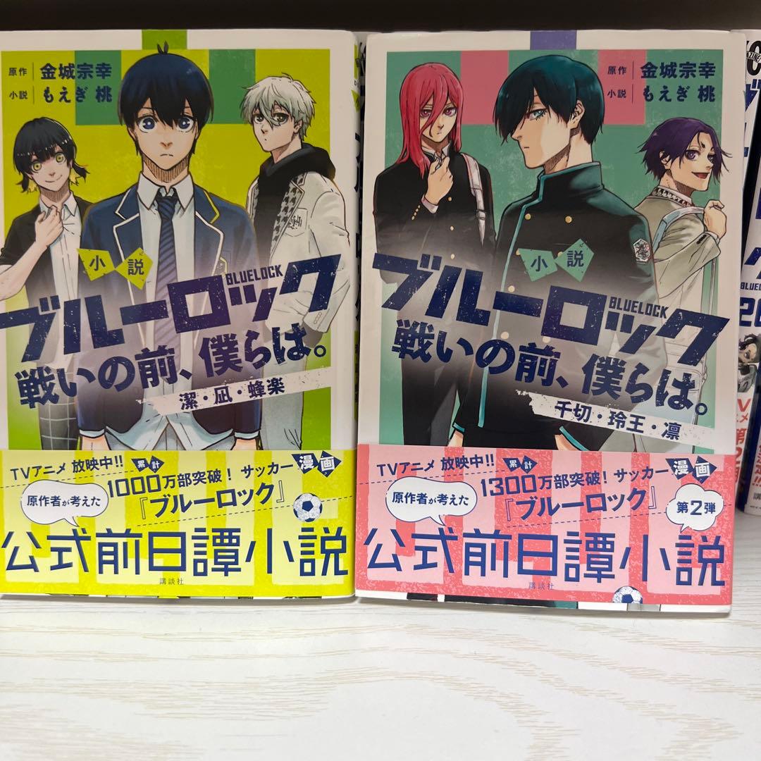 ブルーロック 1巻～28巻 小説 戦いの前、僕らは