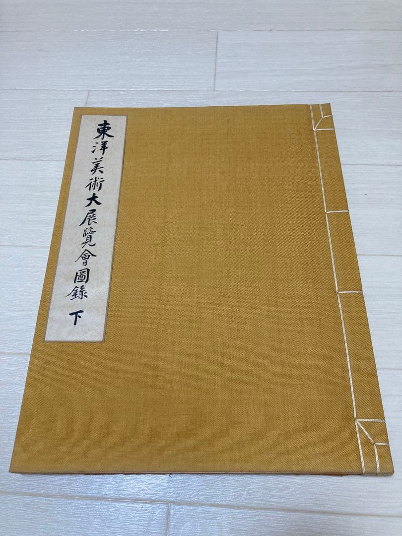 東洋美術大展覧会図録 上下巻 セット 【美品】