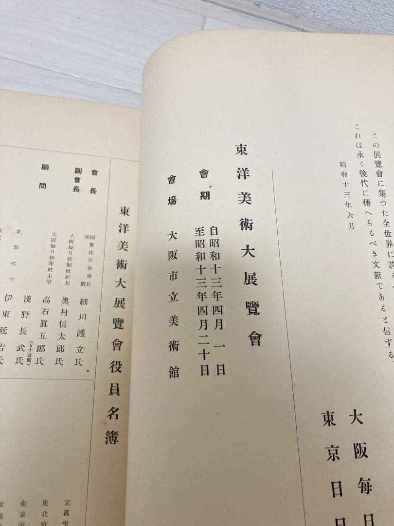 東洋美術大展覧会図録 上下巻 セット 【美品】