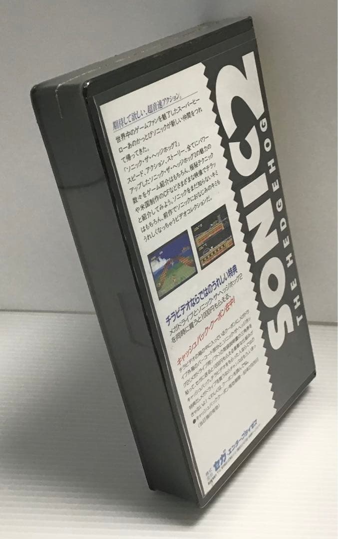 SEGAソニックザヘッジホッグ2 超音速アクションキャンペーン　チラビデオ未開封