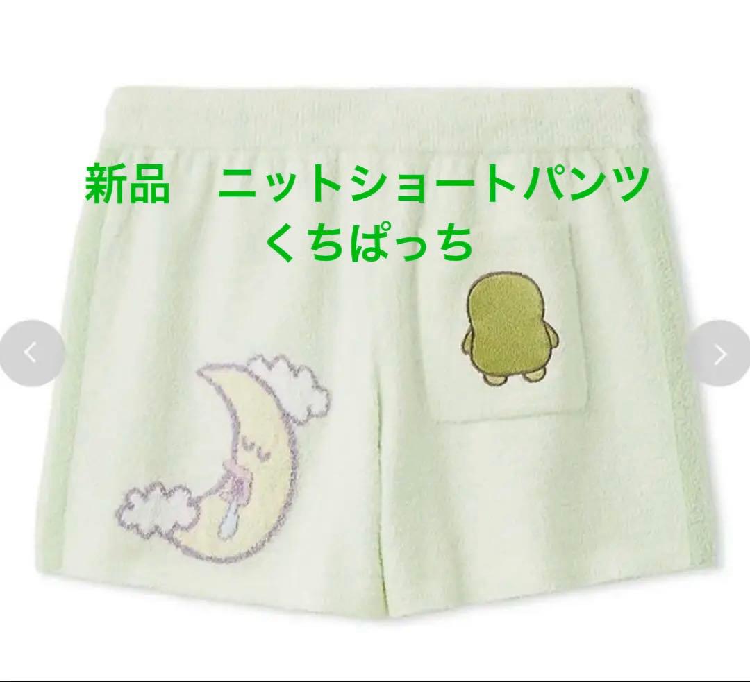 新品 スナイデルホーム ニットショートパンツ　たまごっち くちぱっち