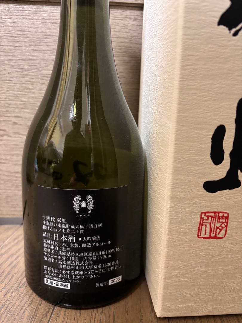 十四代　双虹　720ミリ　空瓶　2025年