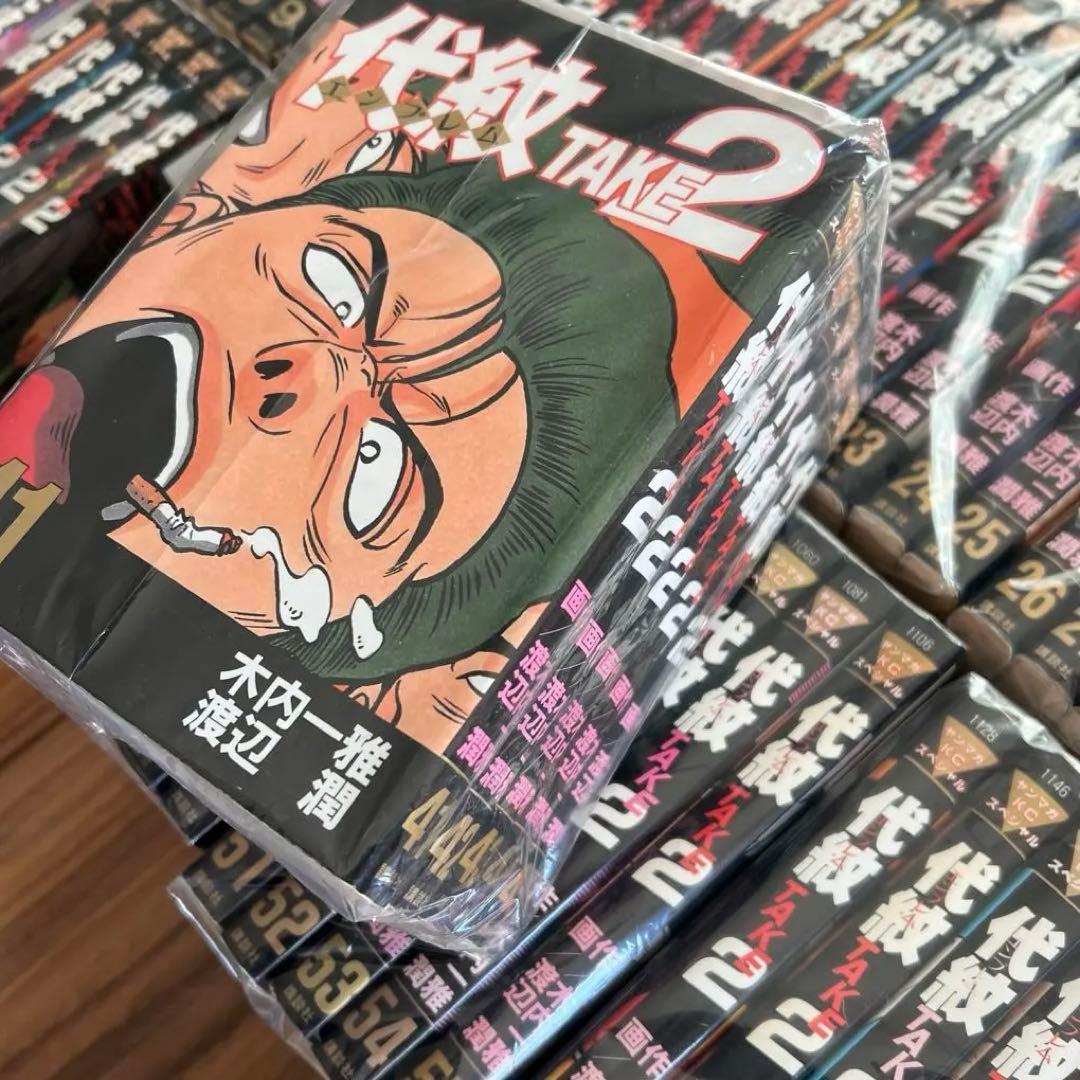 代紋TAKE2 エンブレムtake2 全巻