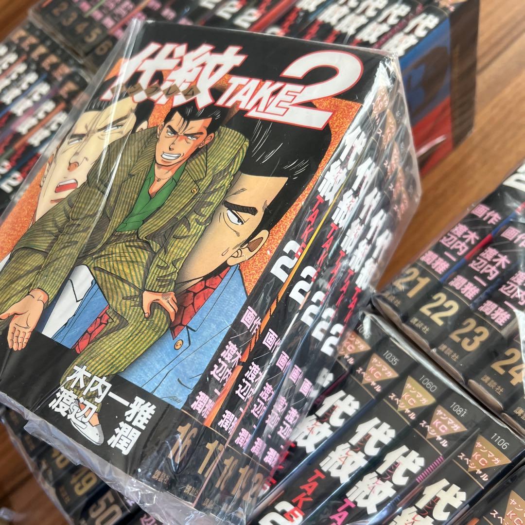 代紋TAKE2 エンブレムtake2 全巻