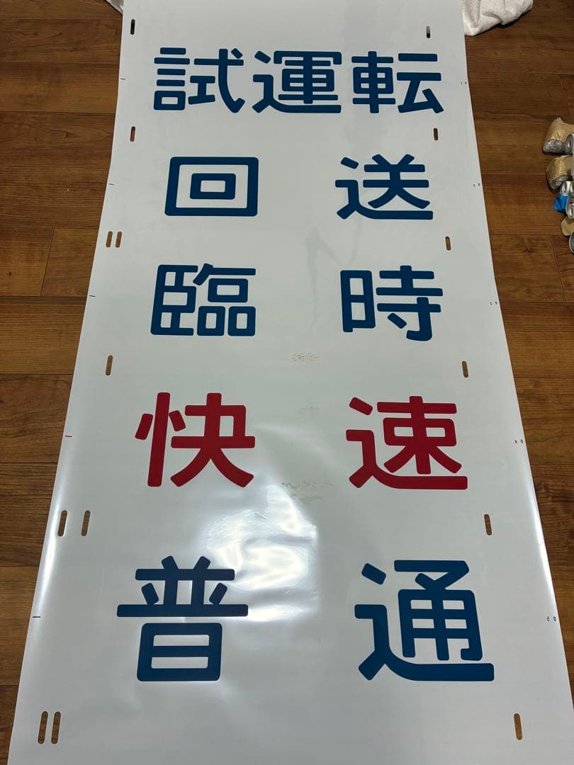 小山電車区107系0番台日光線 側面方向幕