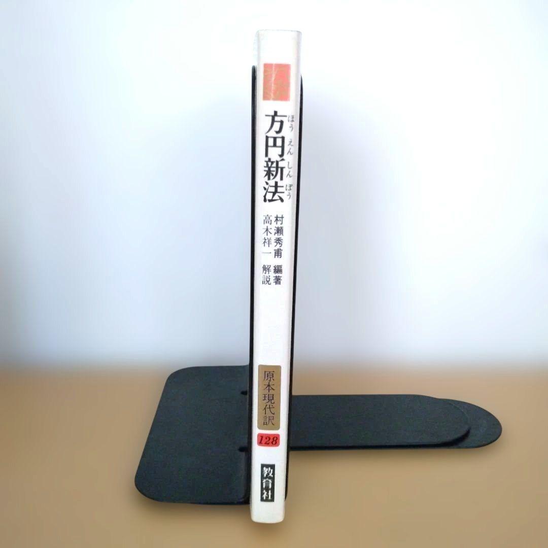 方円新法 原本現代訳 128