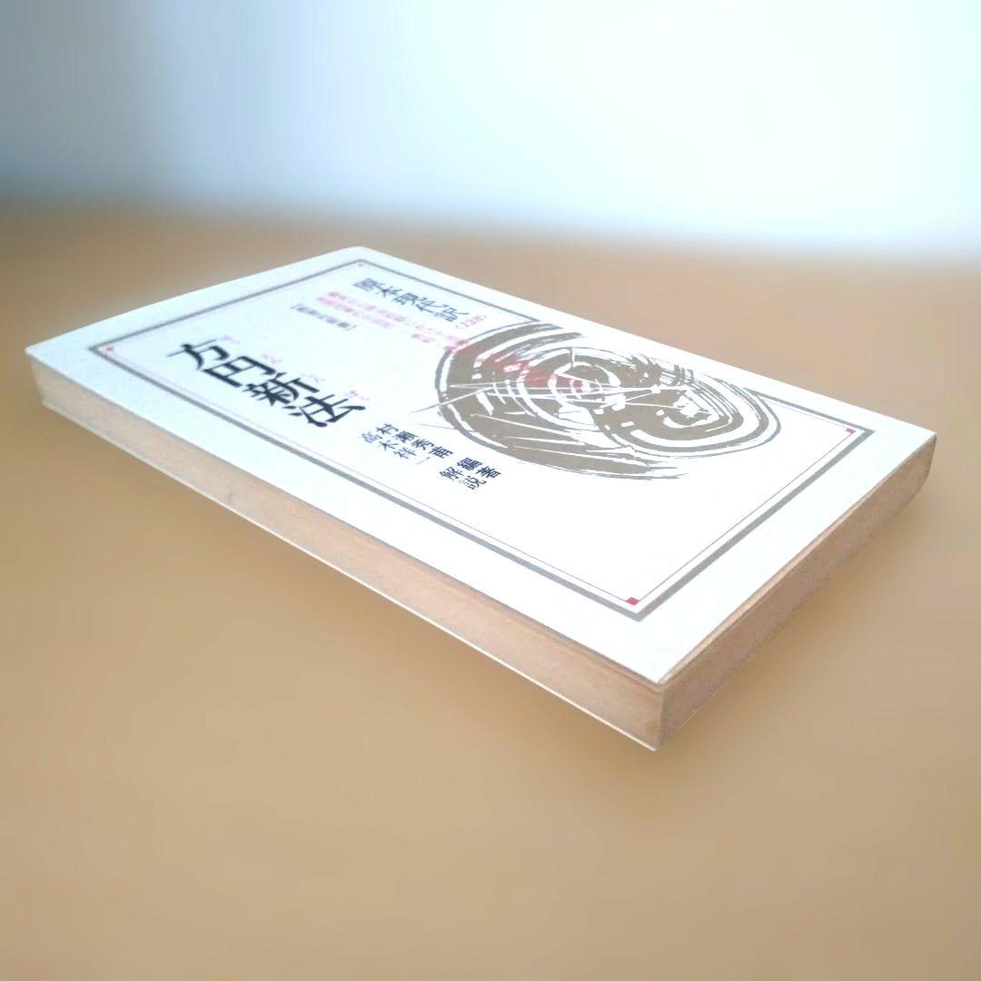 方円新法 原本現代訳 128