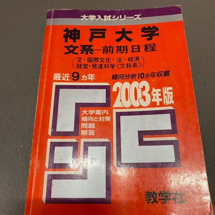 赤本　神戸大学　文系　前期日程　1994年～2018年 25年分