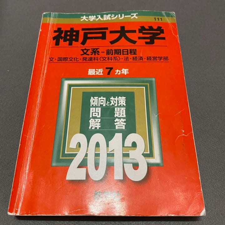 赤本　神戸大学　文系　前期日程　1994年～2018年 25年分