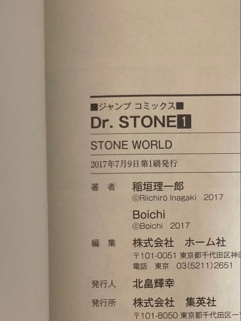 ドクターストーン　１〜18巻