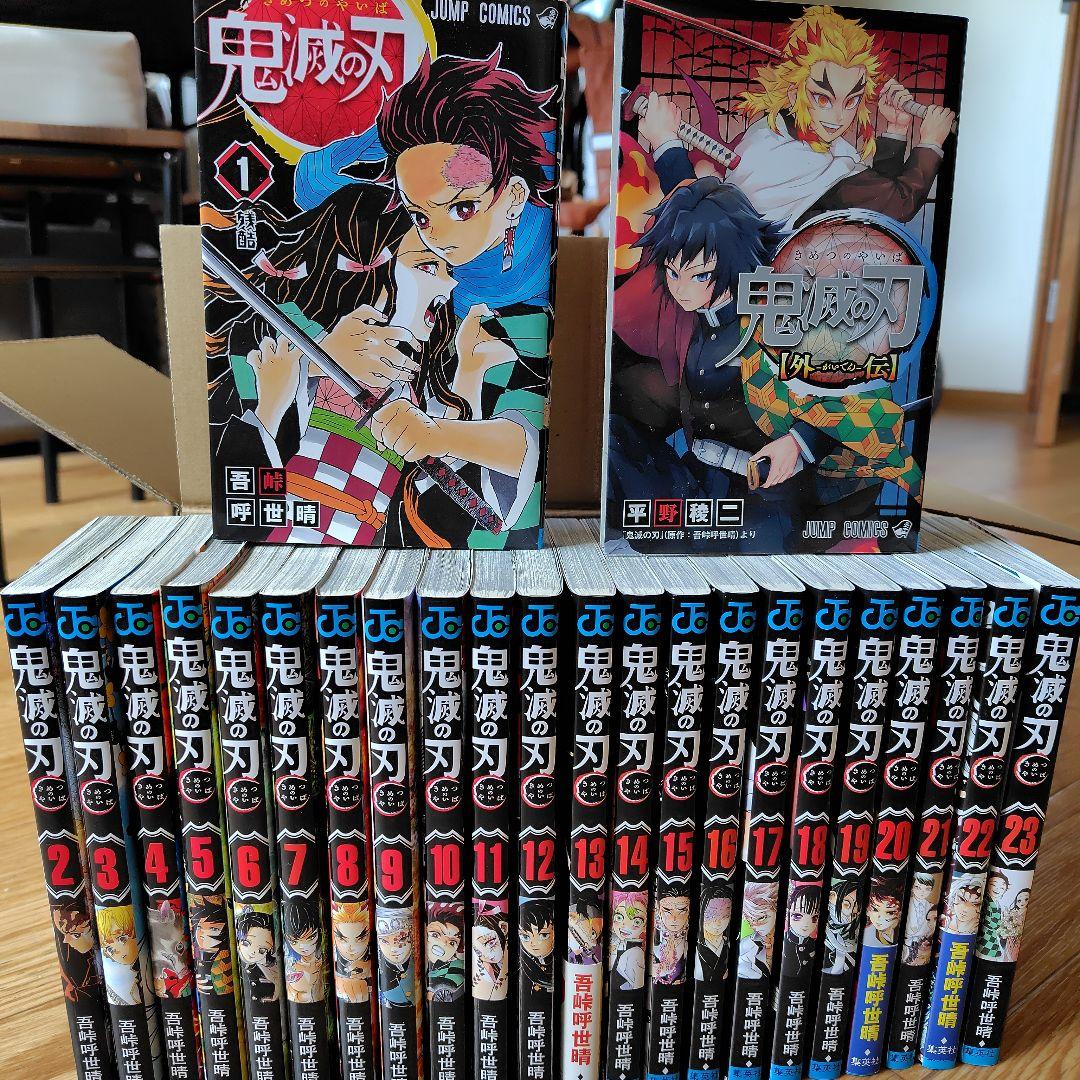 鬼滅の刃 全23巻セット＋外伝