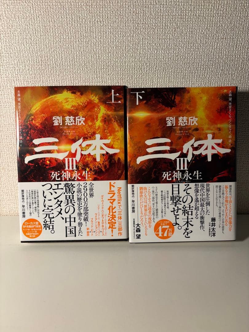 三体 全5巻＋三体X 計6冊セット 劉慈欣【全巻帯付・ハードカバー版】