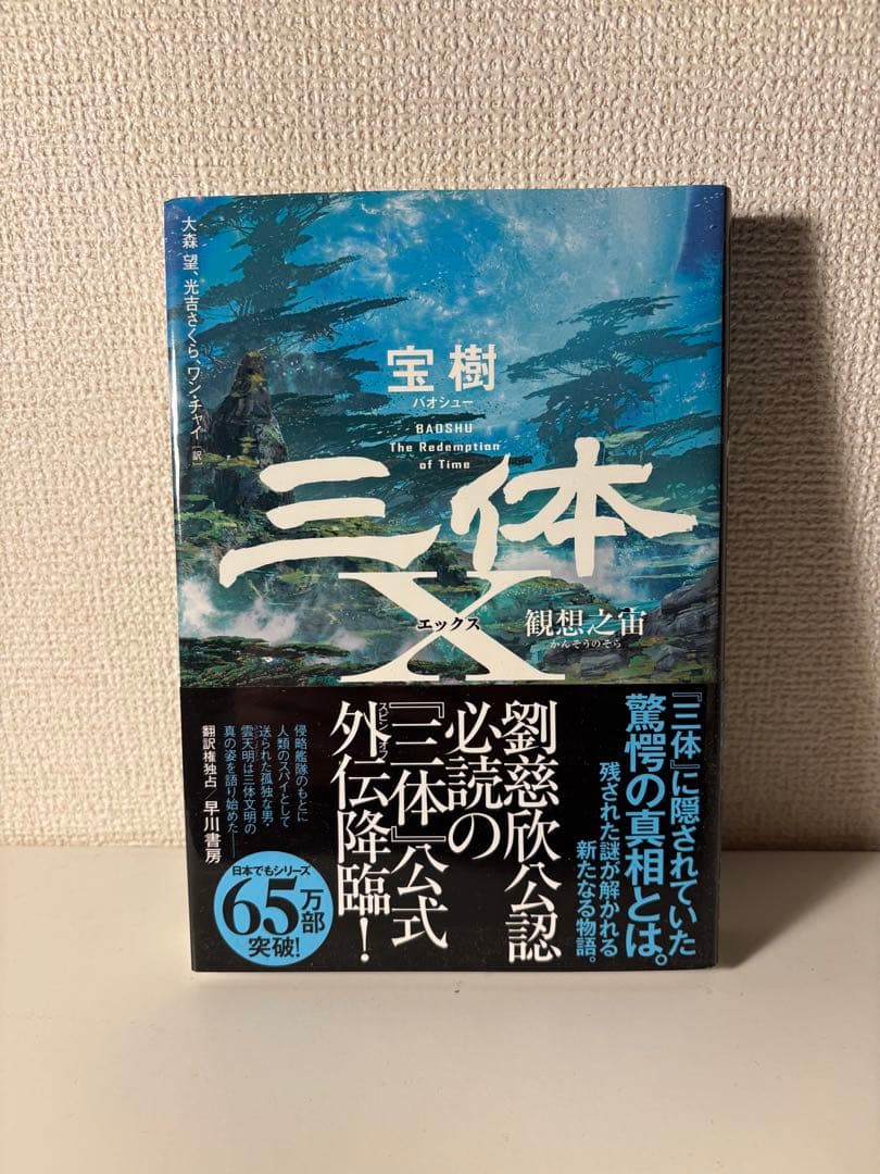 三体 全5巻＋三体X 計6冊セット 劉慈欣【全巻帯付・ハードカバー版】