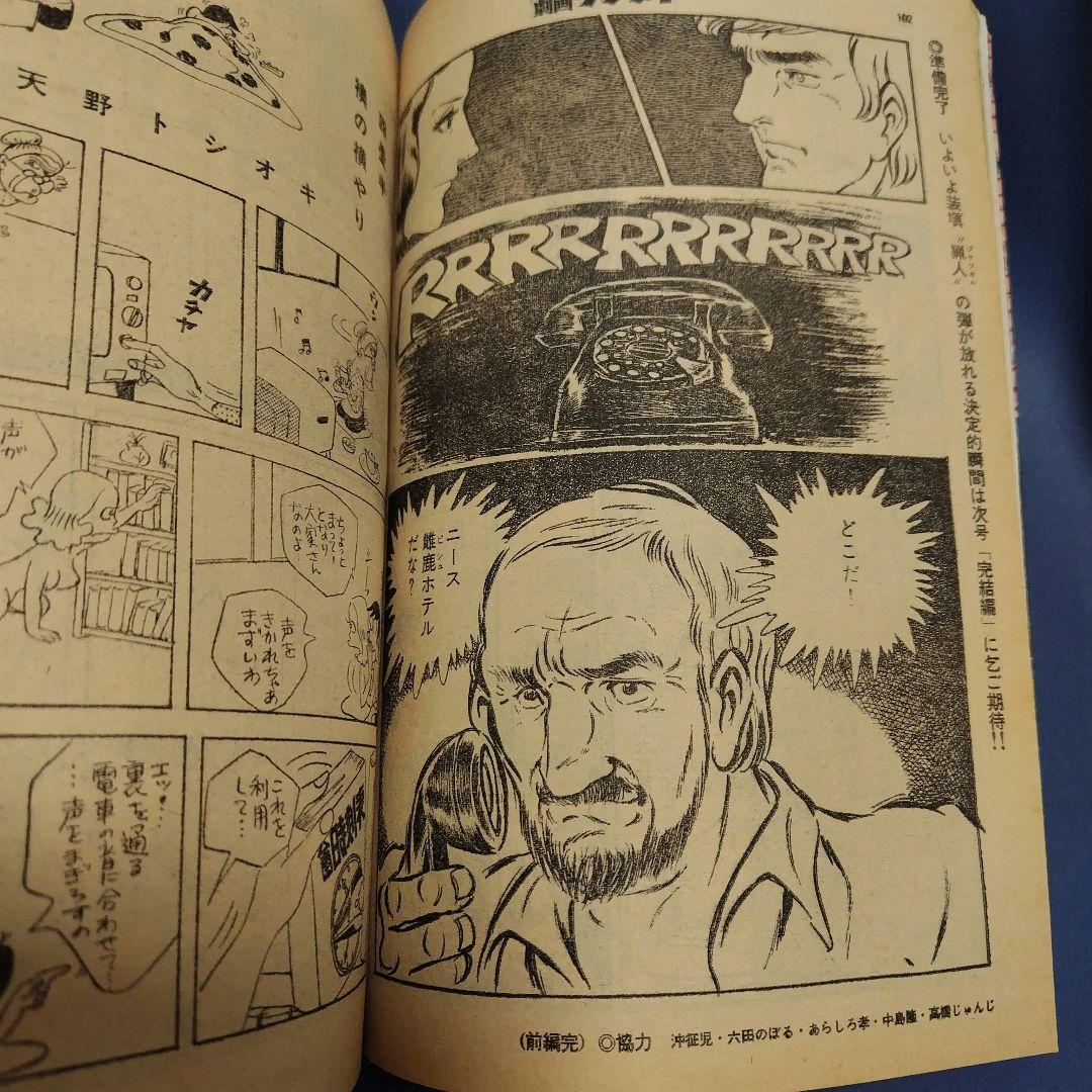 劇画ゲンダイ 1973年11月号 ジャカルの日 前編 御厨さとみ 単行本未収録