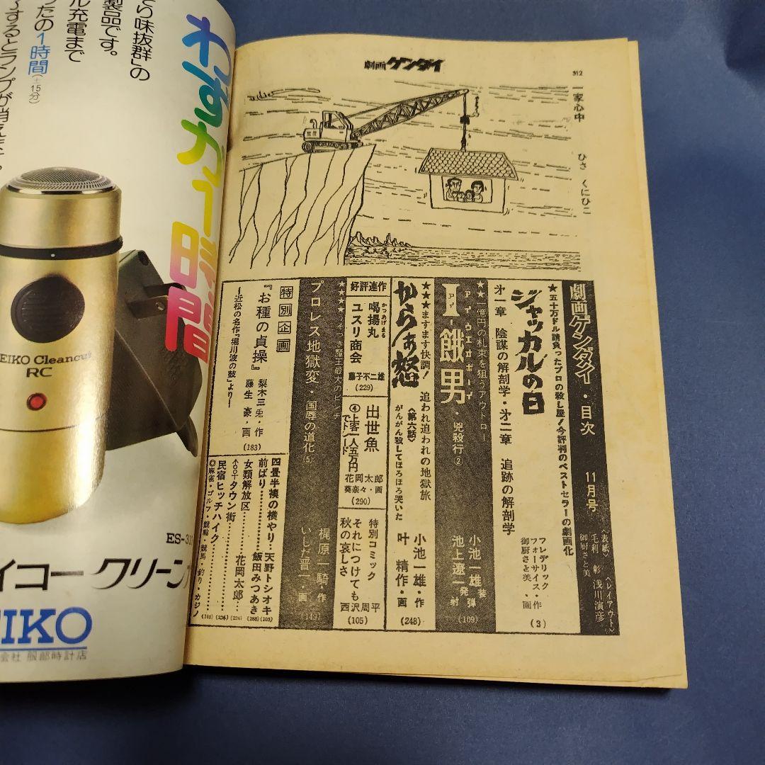 劇画ゲンダイ 1973年11月号 ジャカルの日 前編 御厨さとみ 単行本未収録