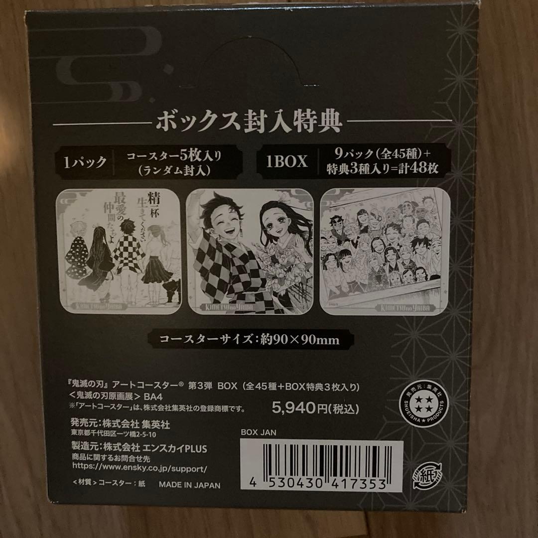 アートコースター　鬼滅の刃 原画展 第3弾　1度開封済み　特典付き