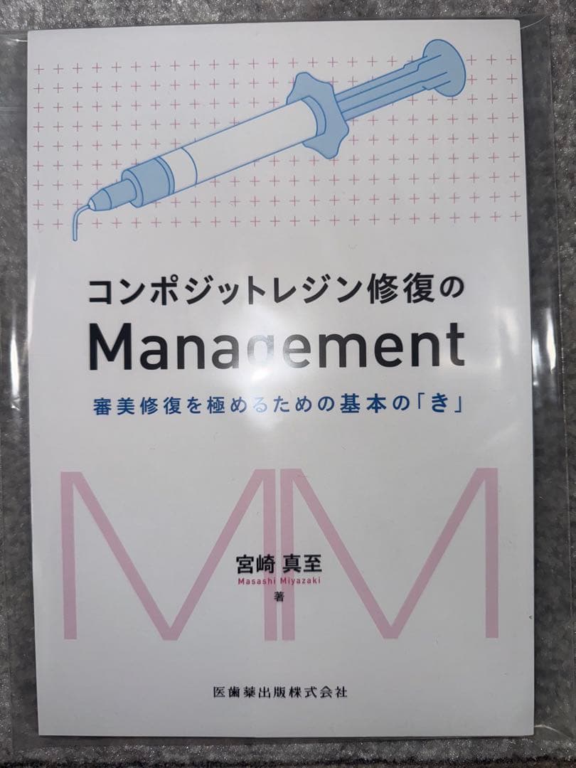 【裁断済み】コンポジットレジン修復のManagement