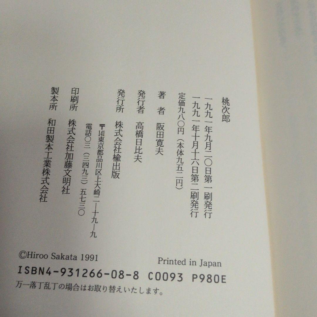 再値下げ桃次郎 阪田寛夫 1991年出版 1205