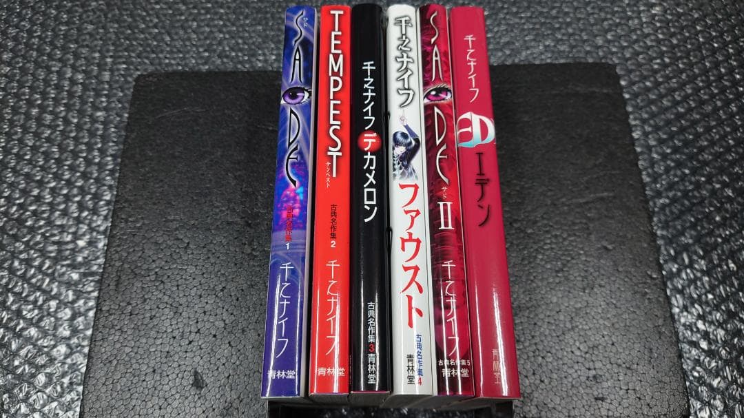 千之ナイフ　古典名作集　全５巻+1　ＳＡＤＥ・ＴＥＭＰＥＳＴ・デカメロン　他