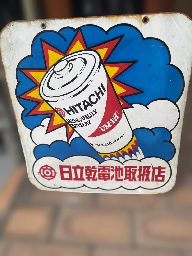昭和レトロ　HITACHI 乾電池　ホーロ看板　両面デザイン