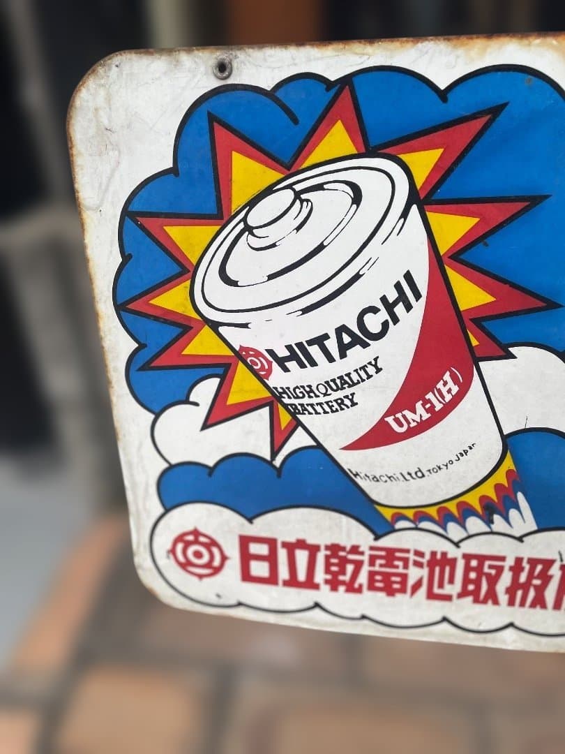 昭和レトロ　HITACHI 乾電池　ホーロ看板　両面デザイン