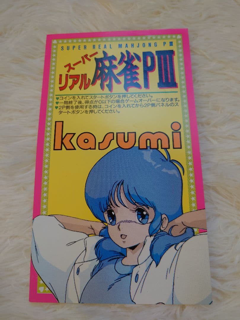 約30年前　当時物　スーパーリアル麻雀　インストカード　セット