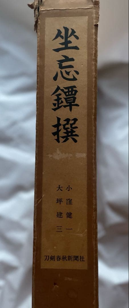 坐忘鐔撰