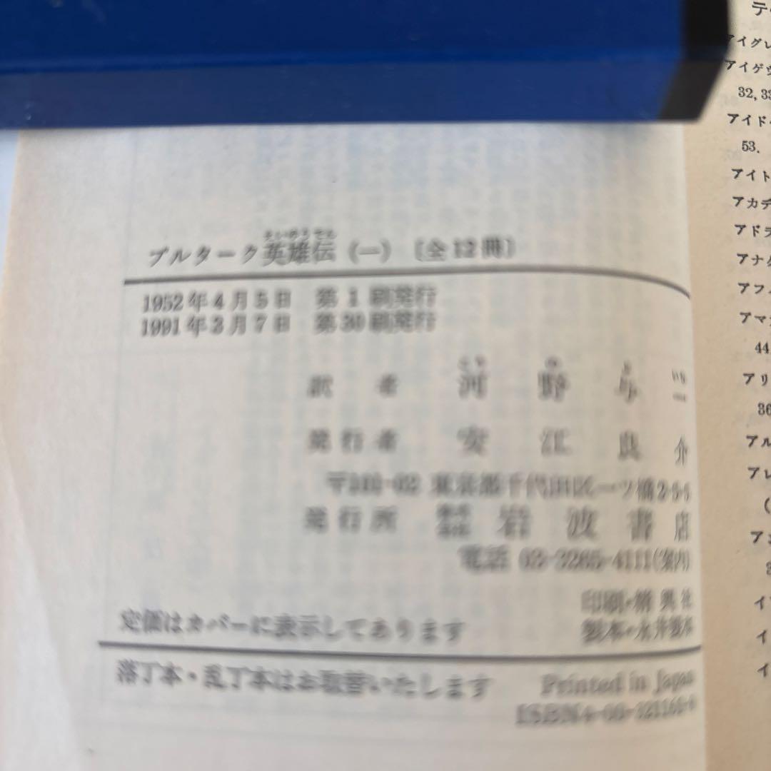 プルターク英雄伝　全12冊セット　1～12