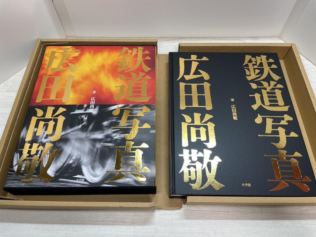 鉄道写真 広田尚敬 中古美品/輸送箱入り