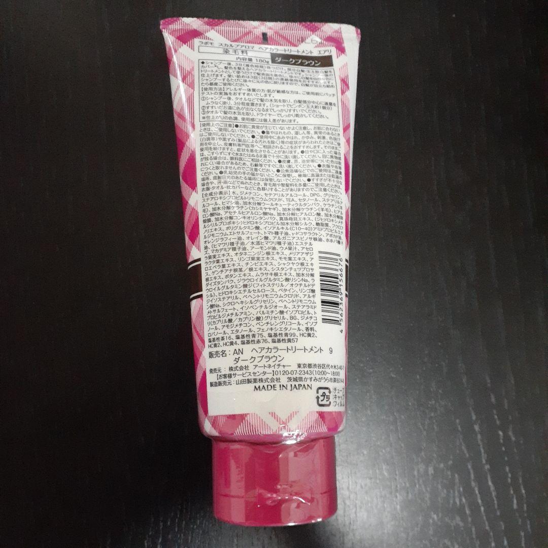 最新版！ラボモ　スカルプアロマ　ヘアカラートリートメント　エアリ　ダークブラウン