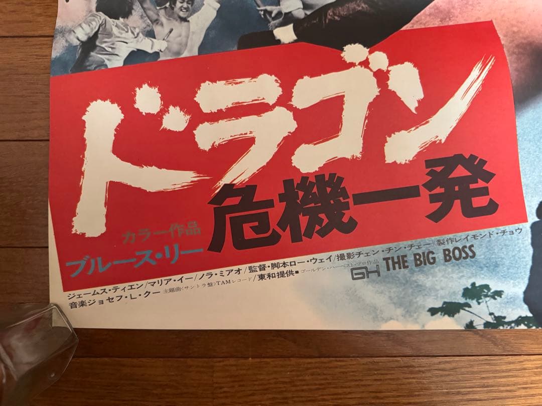 映画『ドラゴン危機一発』1974年映画館専用ポスター 【非売品/超レア/美品】