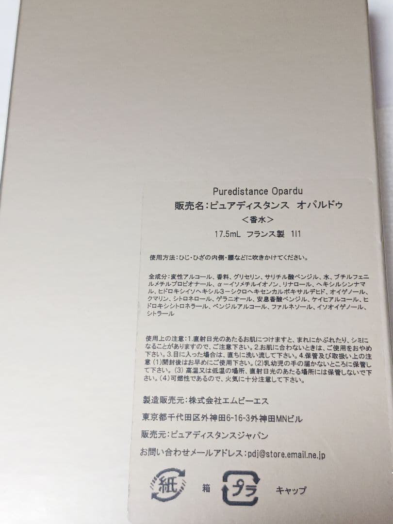 ピュアディスタンス Oparud 17.5ml 香水