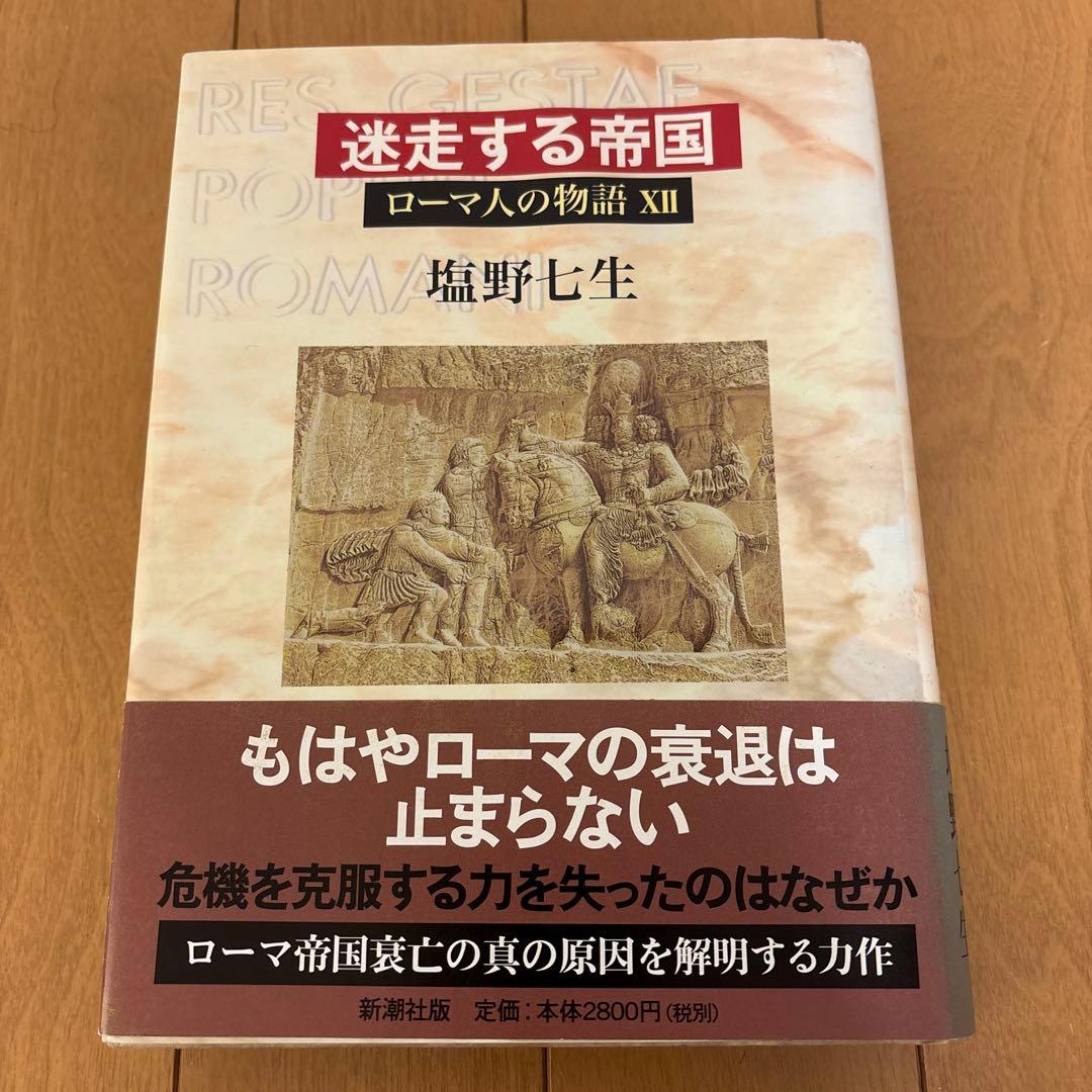 ローマ人の物語 全11巻 塩野七生著
