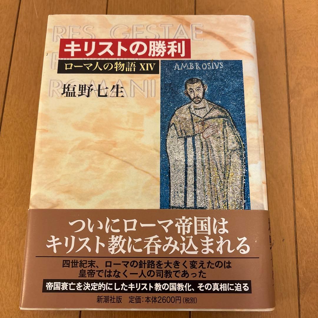 ローマ人の物語 全11巻 塩野七生著