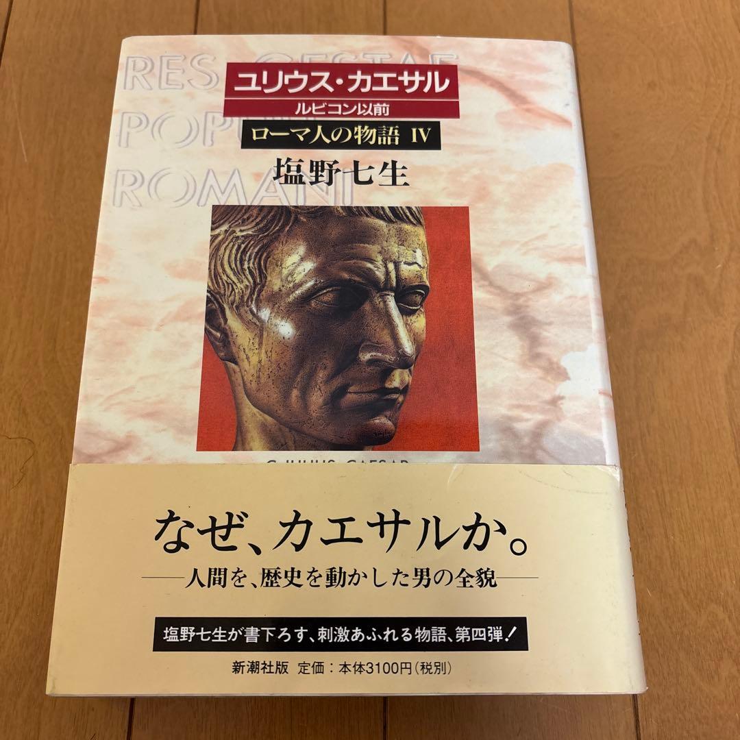 ローマ人の物語 全11巻 塩野七生著