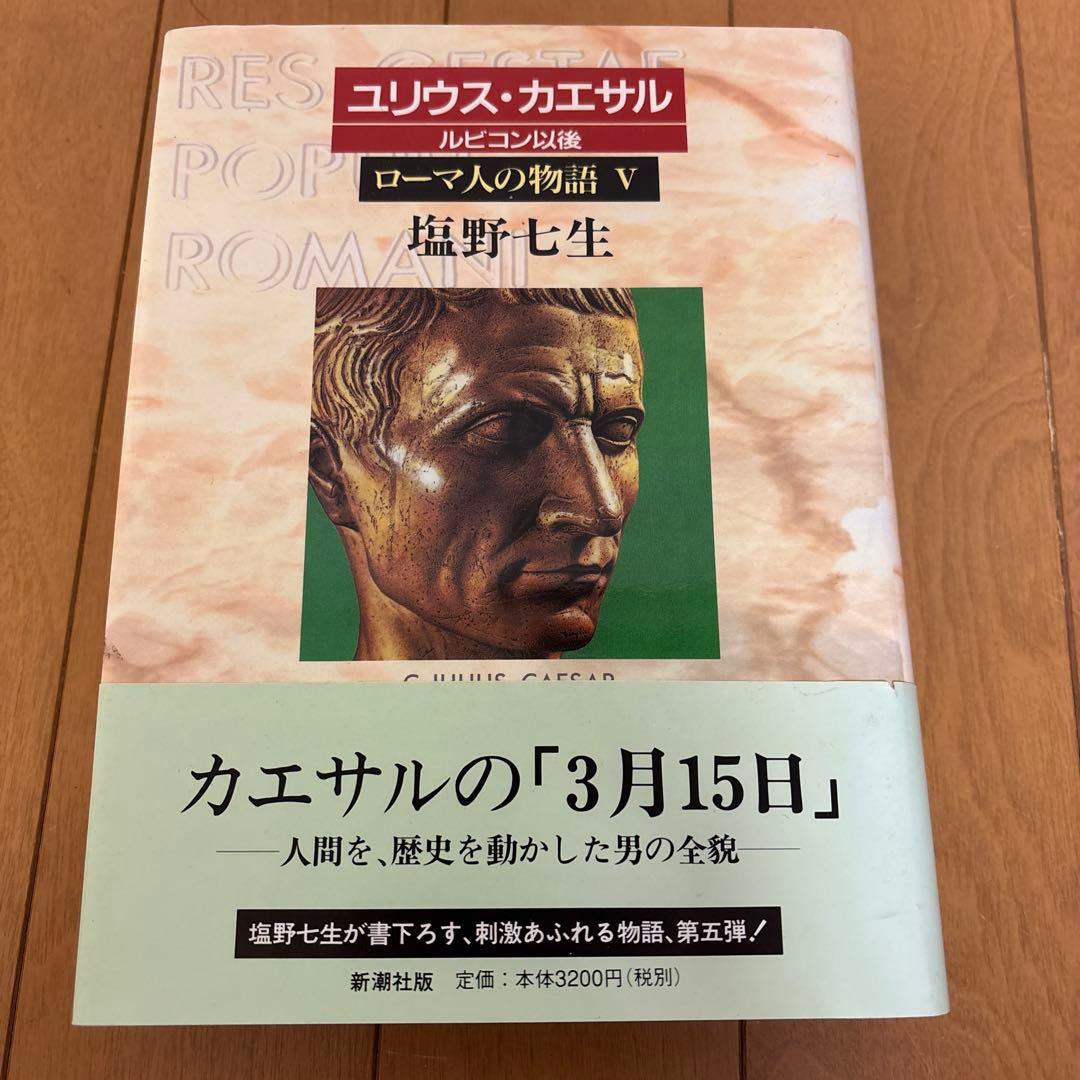 ローマ人の物語 全11巻 塩野七生著
