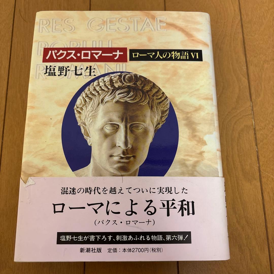ローマ人の物語 全11巻 塩野七生著
