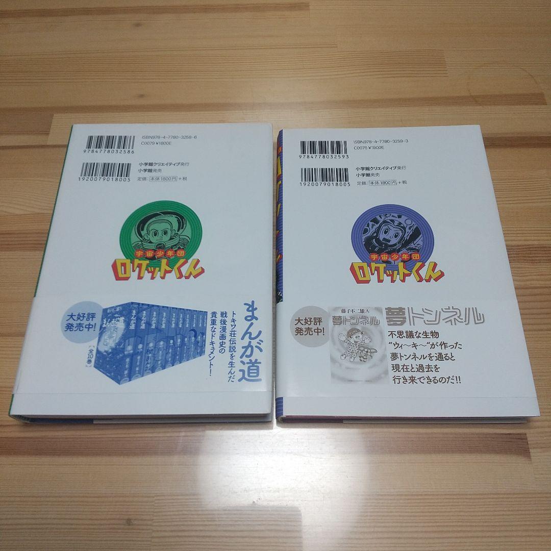 宇宙少年団ロケットくん　帯付　広告付　全二巻　美品セット　小学館　藤子不二雄