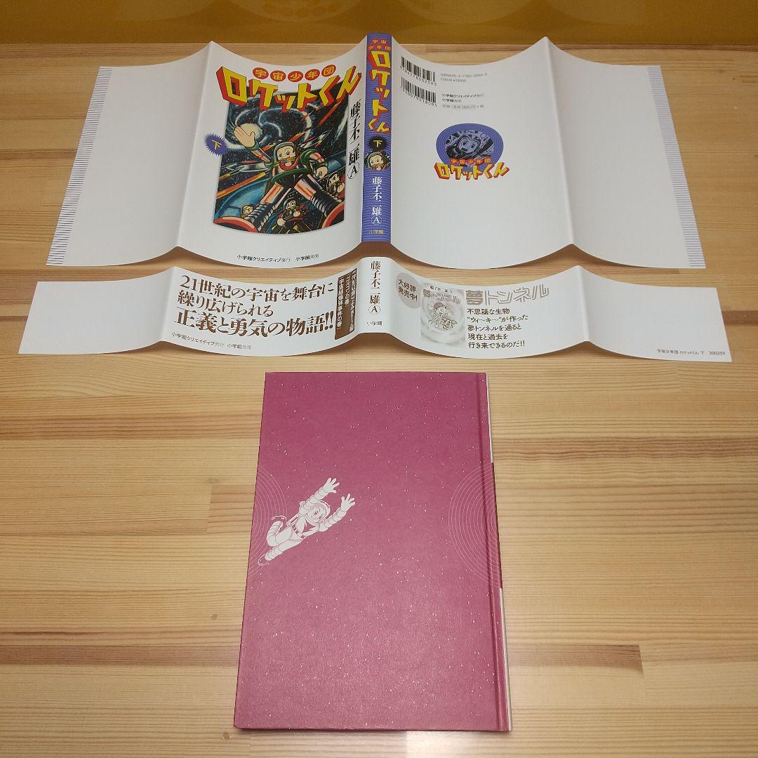 宇宙少年団ロケットくん　帯付　広告付　全二巻　美品セット　小学館　藤子不二雄