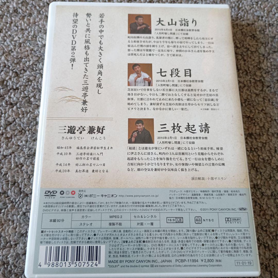 三遊亭兼好/落語つれづれ 大山詣り/七段目/三枚起請
