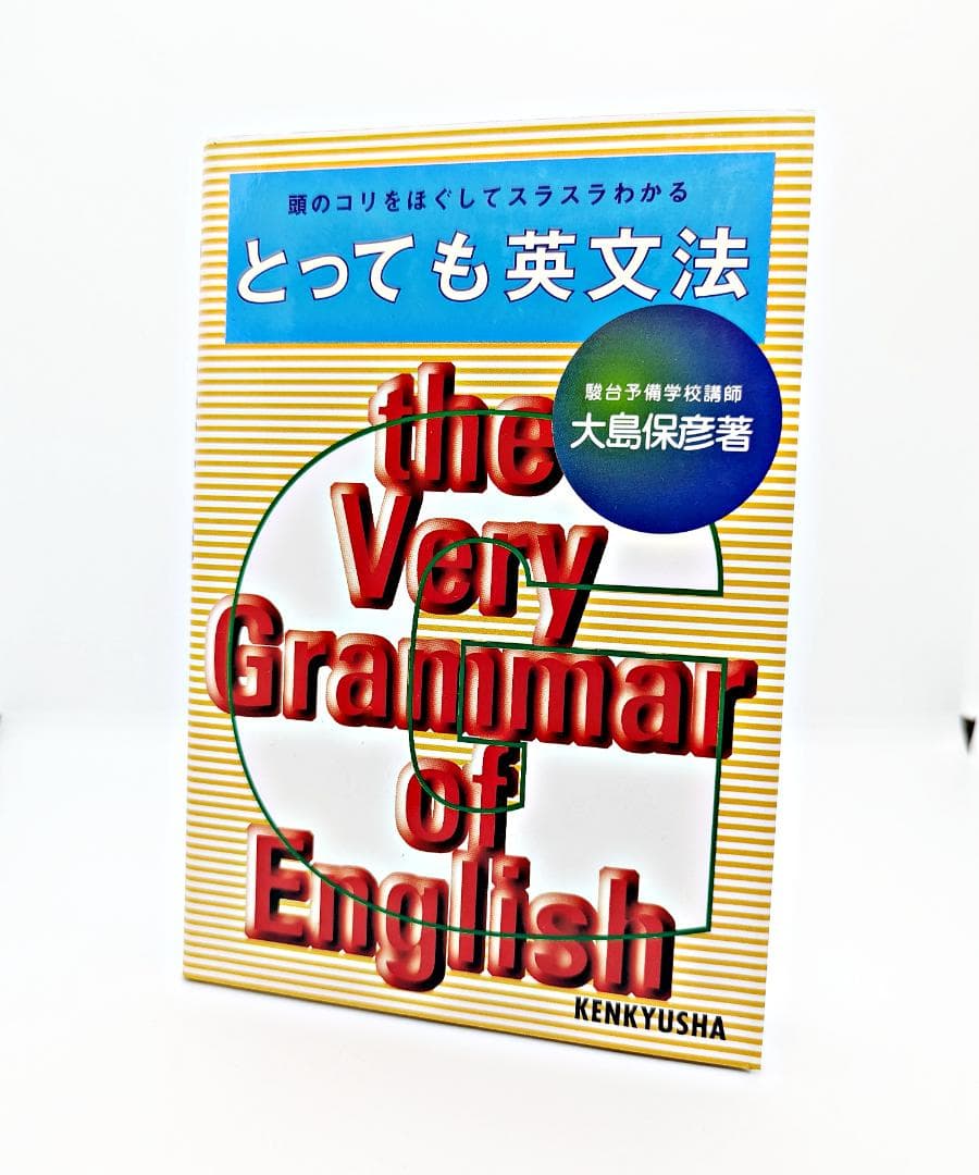 【初版・書込無し】 とっても英文法 研究社 大島保彦