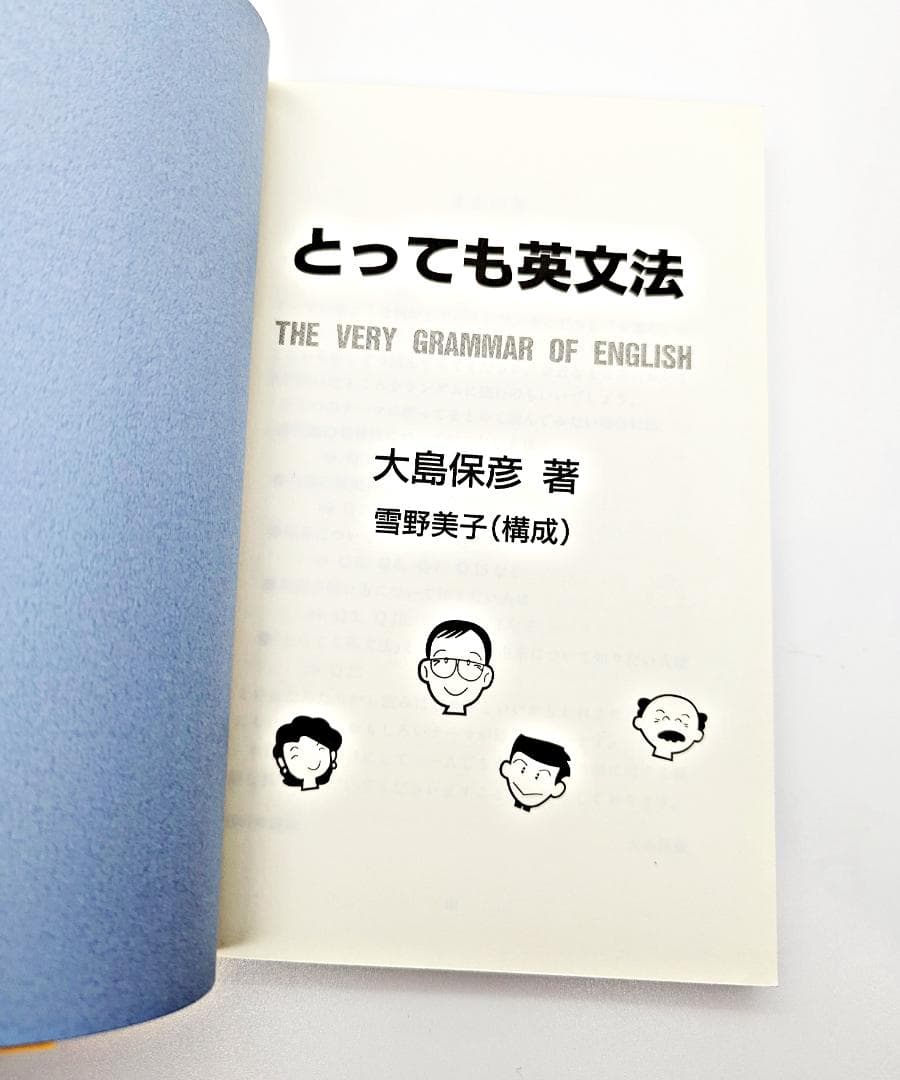 【初版・書込無し】 とっても英文法 研究社 大島保彦