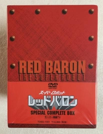 スーパーロボット レッドバロン DVD スペシャル コンプリートBOX