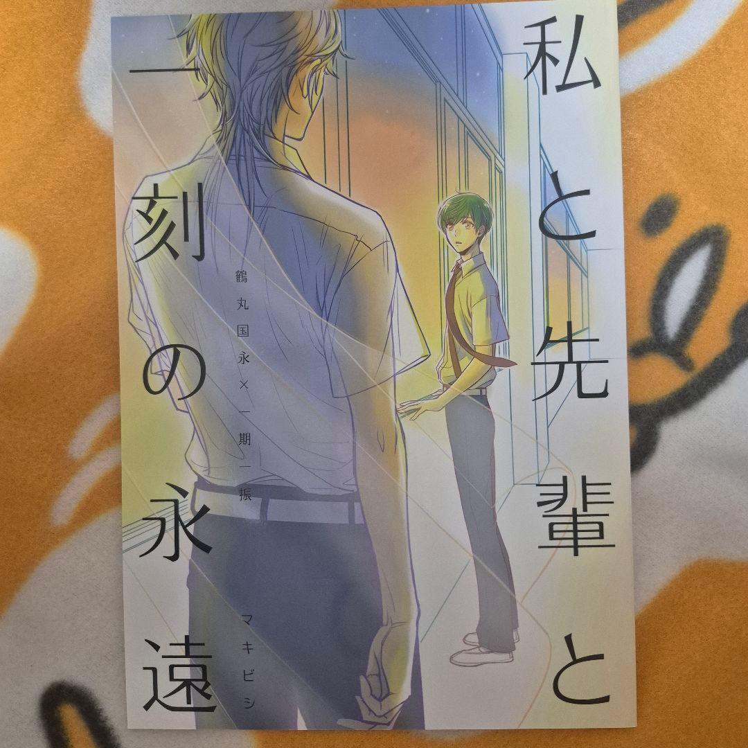 27_15 刀剣乱舞 同人誌 つるいち 鶴丸国永 一期一振